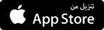 تنزيل من App Store